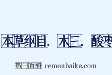 本草纲目．木三．酸枣是什么意思的图片